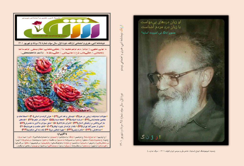 ارژنگ، دوماهنامۀ ادبی، هنری و اجتماعی نویدنو، دورۀ اوّل/ سال سوّم ...